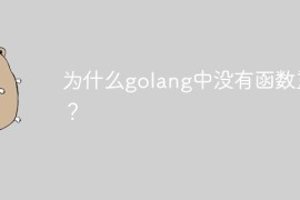 为什么golang中没有函数重载？