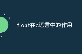 float在c语言中的作用