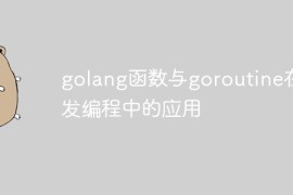 golang函数与goroutine在并发编程中的应用