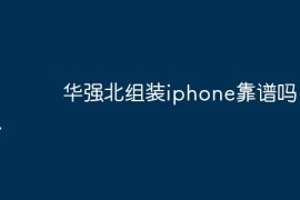 华强北组装iphone靠谱吗？