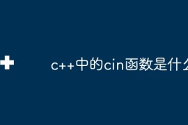 c++中的cin函数是什么