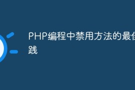 PHP编程中禁用方法的最佳实践