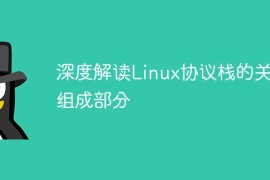 深度解读Linux协议栈的关键组成部分