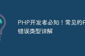 PHP开发者必知！常见的PHP错误类型详解