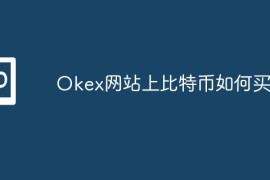 Okex网站上比特币如何买卖？Okex网站上比特币如何交易