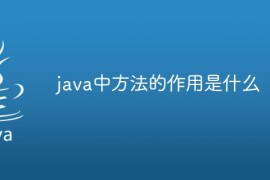 java中方法的作用是什么