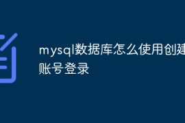 mysql数据库怎么使用创建的账号登录