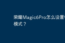 荣耀Magic6Pro怎么设置学生模式？