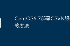 CentOS6.7部署CSVN服务器的方法