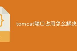 tomcat端口占用怎么解决