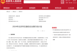北京交通新规：个人驾车违章将通报所在单位
