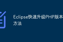 Eclipse快速升级PHP版本号方法
