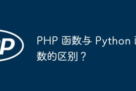 PHP 函数与 Python 函数的区别？