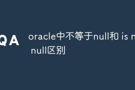 oracle中不等于null和 is not null区别