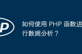 如何使用 PHP 函数进行数据分析？