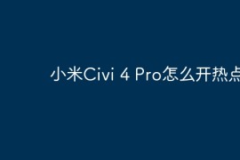 小米Civi 4 Pro怎么开热点？