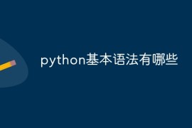 python基本语法有哪些