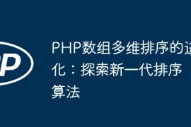 PHP数组多维排序的进化：探索新一代排序算法
