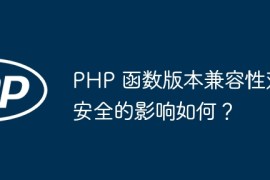 PHP 函数版本兼容性对安全的影响如何？
