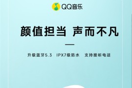 【限时大促】QQ音乐音箱49.9元 无线耳机79元