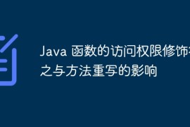 Java 函数的访问权限修饰符之与方法重写的影响