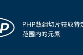 PHP数组切片获取特定范围内的元素