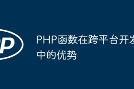 PHP函数在跨平台开发中的优势
