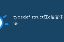 typedef struct在c语言中用法
