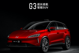 因产品力逐渐落后：小鹏汽车有望推出G3平替车型