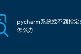 pycharm系统找不到指定文件怎么办