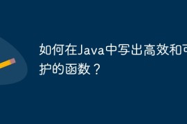 如何在Java中写出高效和可维护的函数？