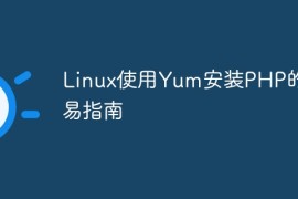 Linux使用Yum安装PHP的简易指南