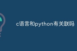 c语言和python有关联吗