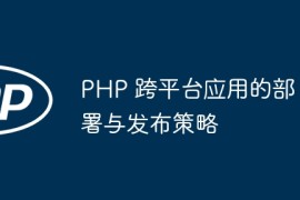PHP 跨平台应用的部署与发布策略