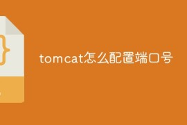 tomcat怎么配置端口号