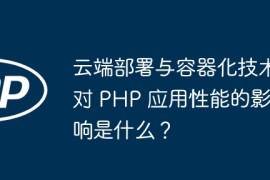 云端部署与容器化技术对 PHP 应用性能的影响是什么？