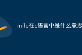 mile在c语言中是什么意思