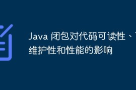 Java 闭包对代码可读性、可维护性和性能的影响