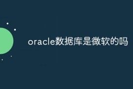 oracle数据库是微软的吗