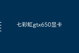 七彩虹gtx650显卡
