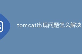 tomcat出现问题怎么解决