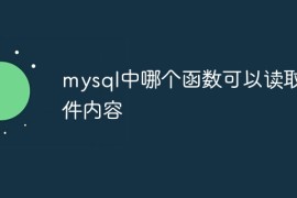 mysql中哪个函数可以读取文件内容