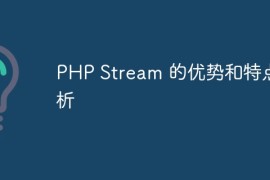 PHP Stream 的优势和特点分析