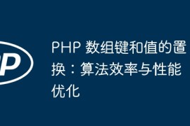 PHP 数组键和值的置换：算法效率与性能优化