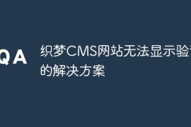 织梦CMS网站无法显示验证码的解决方案