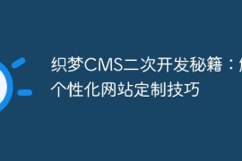 织梦CMS二次开发秘籍：解锁个性化网站定制技巧