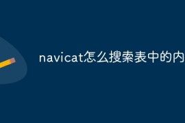 navicat怎么搜索表中的内容