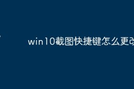 win10截图快捷键怎么更改