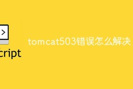 tomcat503错误怎么解决