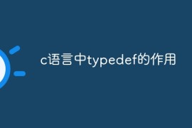 c语言中typedef的作用